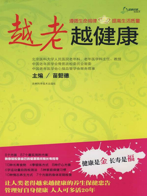 Title details for 越老越健康 by 苗懿德主编 - Available